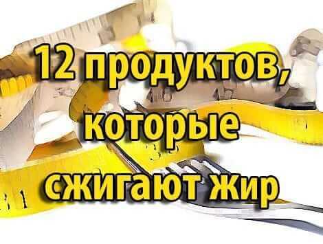 12 продуктов, которые сжигают жир