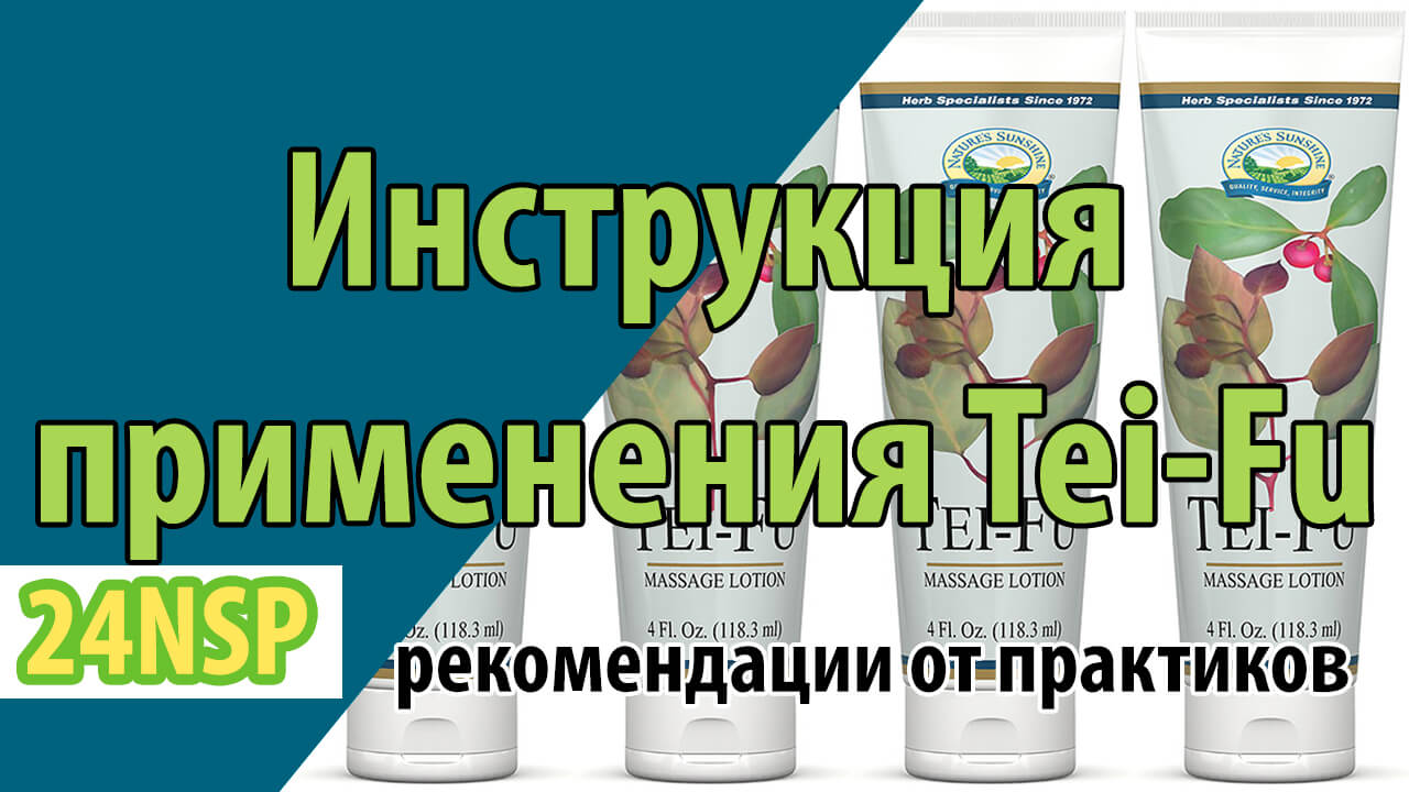Инструкция правильного применения Тей Фу от практиков